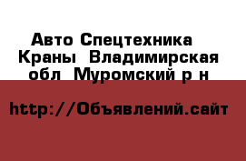 Авто Спецтехника - Краны. Владимирская обл.,Муромский р-н